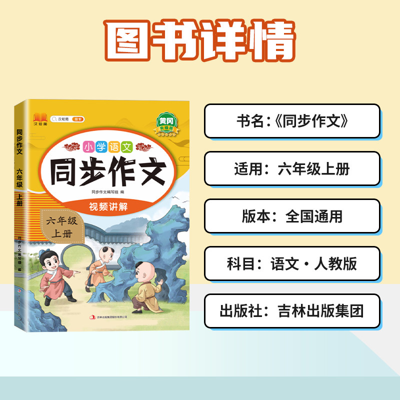 同步作文六年级上册人教版小学语文6年级作文书满分作文高分精选范文优秀素材写作技巧大全小学生同步教材作文选阅读理解专项训练