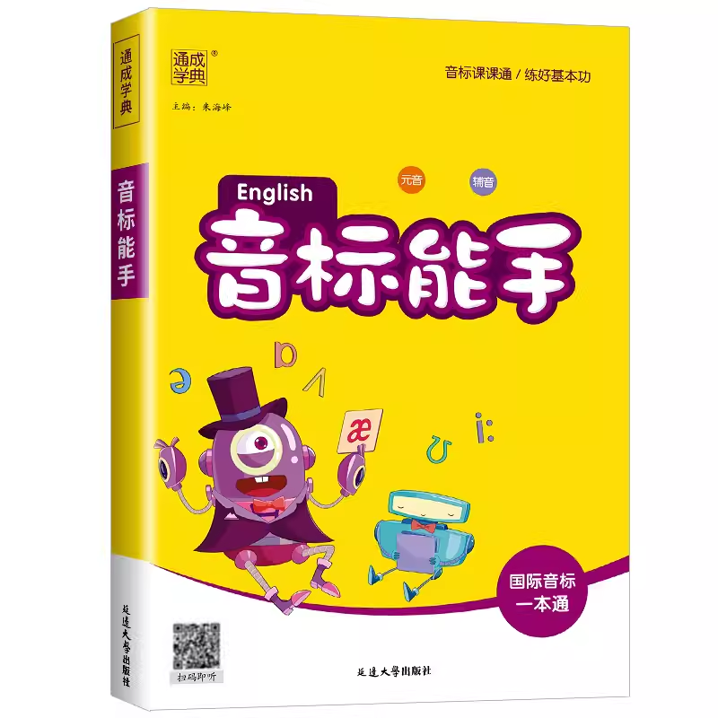 2026新版小学英语音标能手国际音标一本通小学生一二三四五六年级48个国际音标记单词发音词汇有声挂图自然拼读听力音标入门教材卡