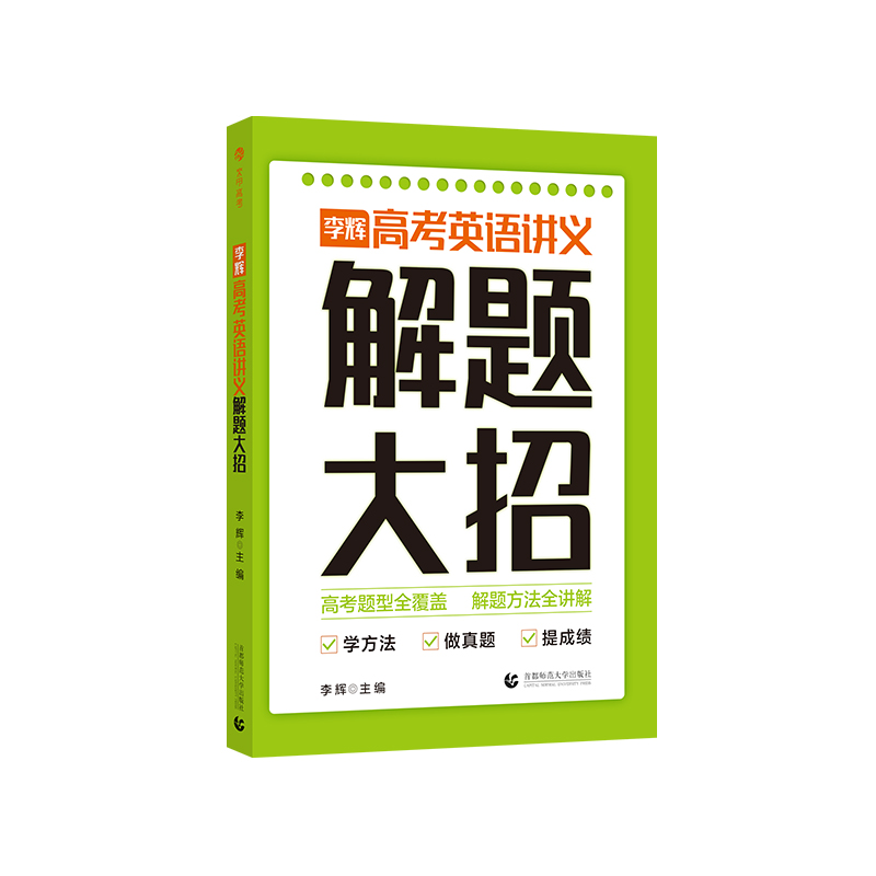 2024李辉高考英语讲义解题大招 高考英语单词语法词汇完形填空与阅读理解七选五短文改错听力书面表达读后续写 高中高三复习资料书 - 图3