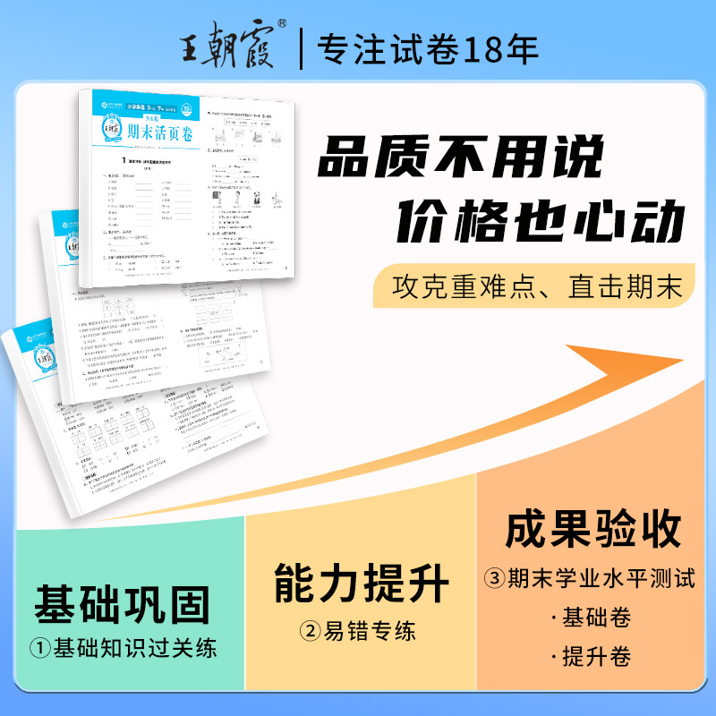 王朝霞试卷期末活页卷一二三四五六年级上册试卷测试卷全套语文数学人教版苏教版英语PEP人教版小学同步试卷期中期末冲刺下册-图0