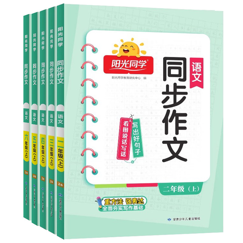 2024秋新版阳光同学语文同步作文三四五六年级上册语文人教版23456年级上小学生作文书辅导教材小学优秀作文大全起步训练通用