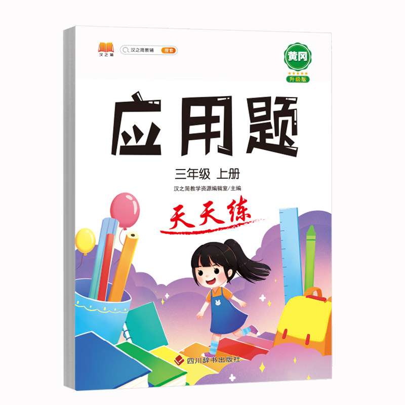 应用题强化训练小学数学三年级上册人教版小学解题技巧思维训练竖式计算口算题卡应用题专项训练习册同步加减乘除混合运算一课一练