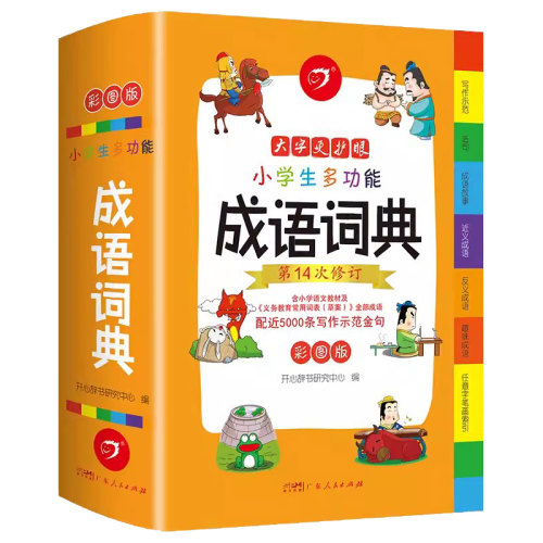 2026年正版小学生成语词典小学多功能大全彩图版中小学中华成语大词典工具书现代汉语多功能新华字典训练四字词语解释书专用最新版 - 图3