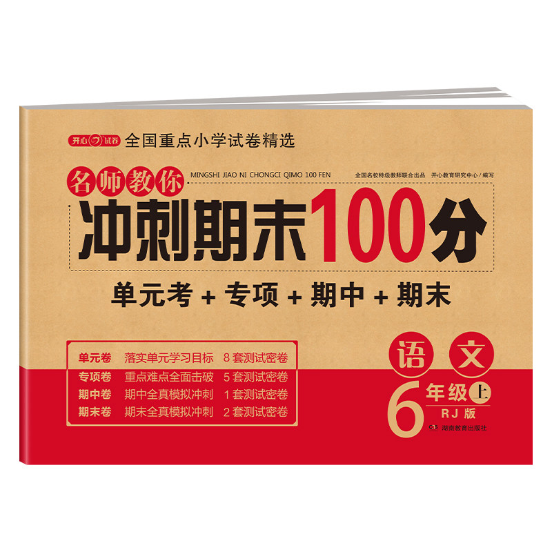 期末冲刺100分六年级上册语文测试卷全套人教版小学6年级上同步训练题专项练习册小学生黄冈密卷单元期末考试试卷教辅辅导资料书