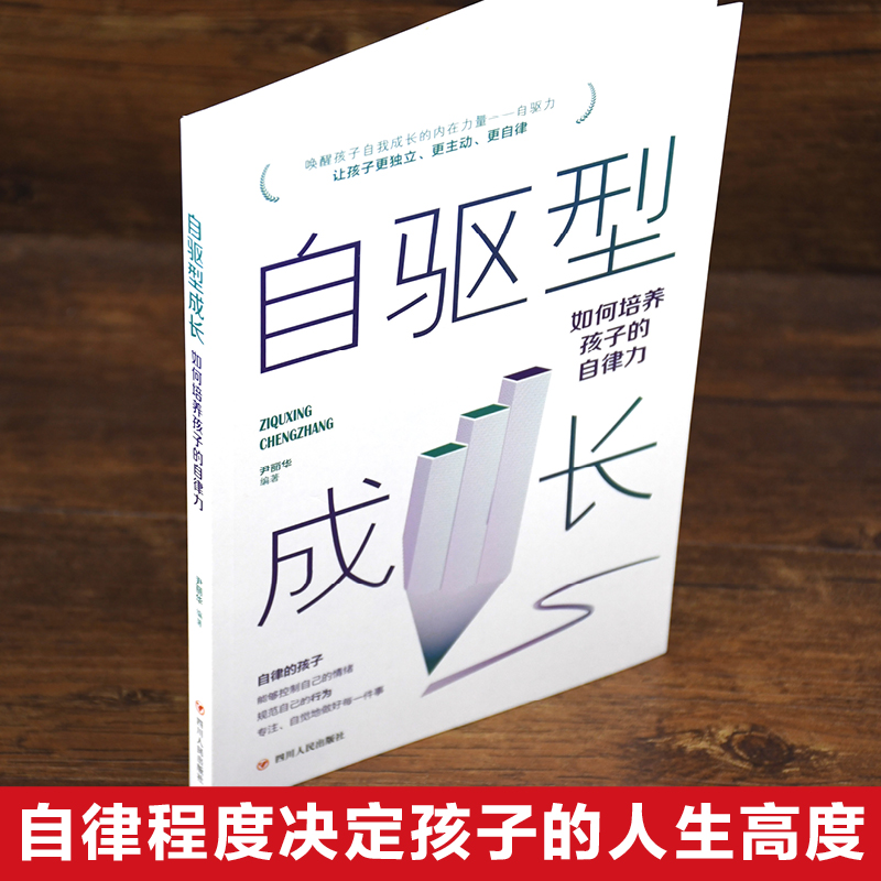 自驱型成长如何科学有效培养孩子的自律正面管教正版父母的语言你就是孩子好的玩具家庭教育儿书籍父母必读自律正面管教男家庭教育 - 图2