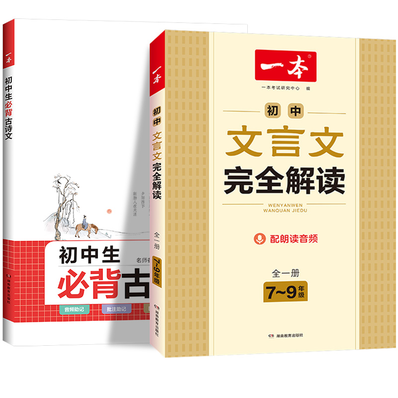 2024一本初中文言文完全解读部编人教版七八九年级语文必背古诗文言文课外阅读一本通必备古诗文诗词译注赏析789年级全一册资料书 - 图3