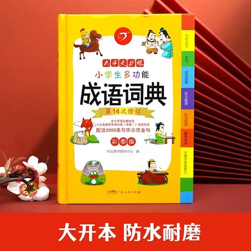2026年正版小学生成语词典小学多功能大全彩图版中小学中华成语大词典工具书现代汉语多功能新华字典训练四字词语解释书专用最新版 - 图0