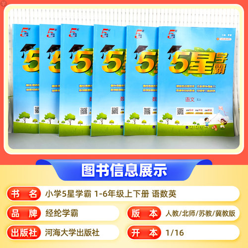 2026经纶小学5星学霸一年级二年级三四五六年级下册语文数学英语人教版全套北师苏教版江苏译林版五星同步提优课时作业本专项训练 - 图0