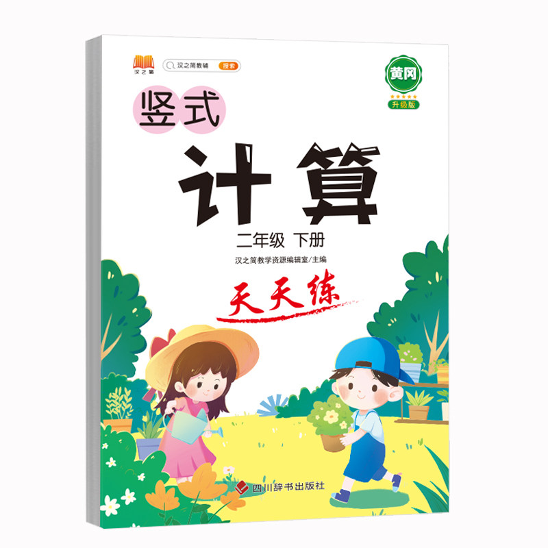竖式计算天天练小学二年级下册数学思维专项强化训练人教版练习题练习册口算心算巧算速算小学生同步计算加减乘除混合运算每日一练
