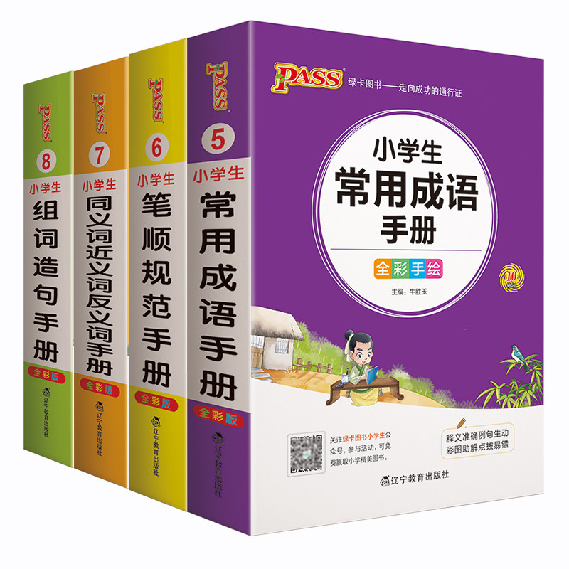 小学语文同义词近义词笔顺规范组词造句成语手册一年级二年级三四五六年级上下册人教版全套通用知识点汇总考点速记专项训练辅导书