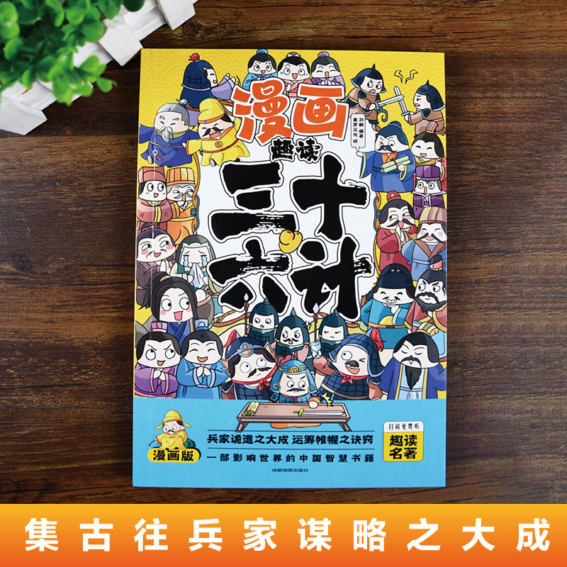 漫画版趣读孙子兵法与三十六计小学生版课外阅读必读书国学经典一年级二三年级课外阅读书籍漫画书带拼音趣味爆笑儿童读物连环画