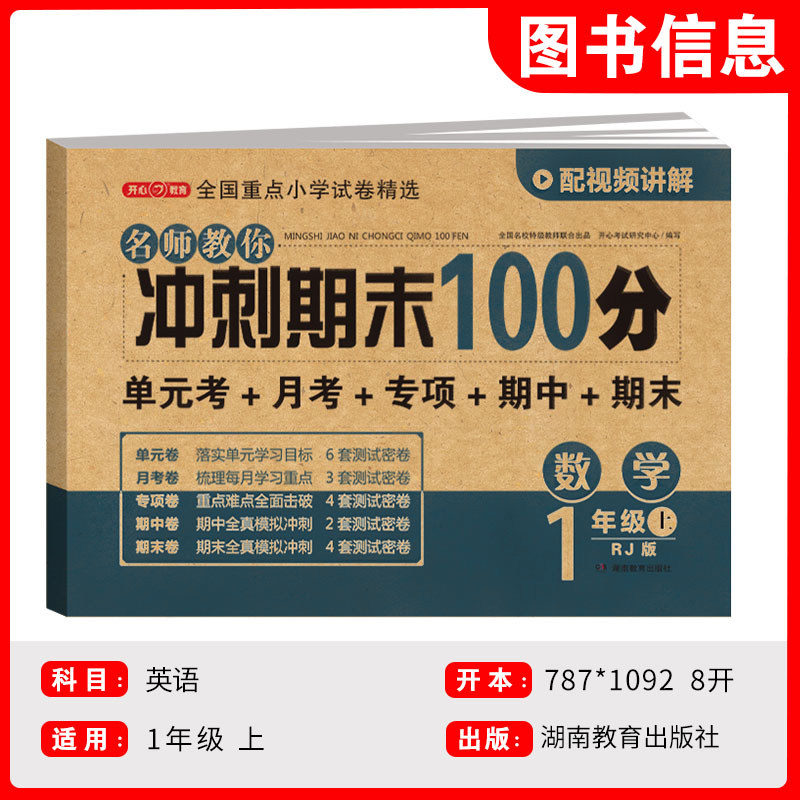 期末冲刺100分一年级上册数学测试卷全套人教版小学1年级上同步训练题专项练习册小学生黄冈密卷单元期末考试试卷教辅辅导资料书