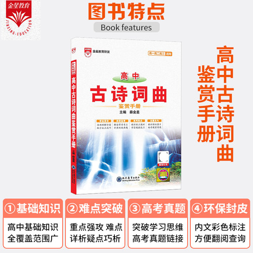 2027新版高中古诗词曲鉴赏手册基础知识人教版高中语文薛金星知识清单高考必备古诗词高一高二高三总复习高考版教辅辅导资料书 - 图0