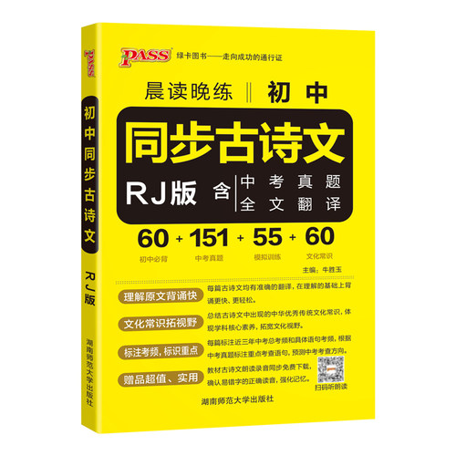 2026新初中语文同步古诗文中考必背古诗文60篇人教版文言文全解一本通大全七八九年级上册下册课外阅读初一二三教材解读专项训练书 - 图3