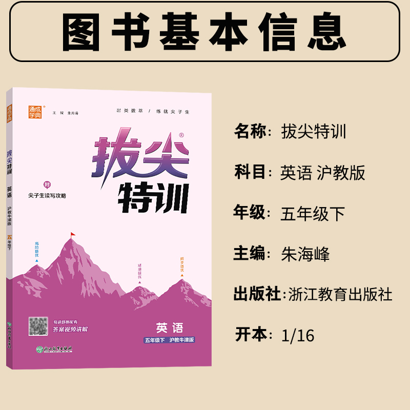 英语拔尖特训五年级下册沪教牛津版 通成学典小学5年级下册英语同步强化训练习题册培优练习题教辅学习资料 - 图0