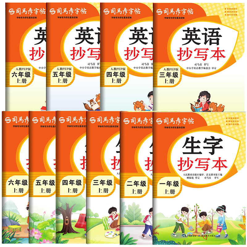 司马彦字帖小学语文英语生字抄写本上册小学生专用一年级二年级三四五六年级下册同步课本笔画笔顺练字帖每日一练正楷临摹控笔训练