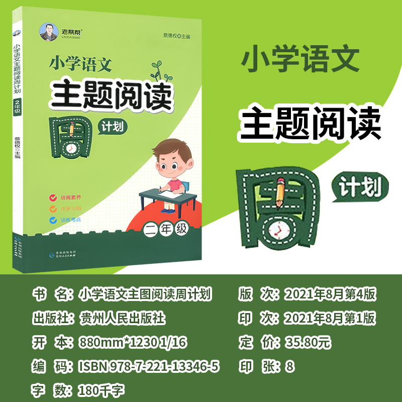 老蔡帮小学语文主题阅读周计划二年级上下册全国通用小学生阅读理解答题模板专项训练练习册分类阅读专题练习考点强化训练教材辅导-图1