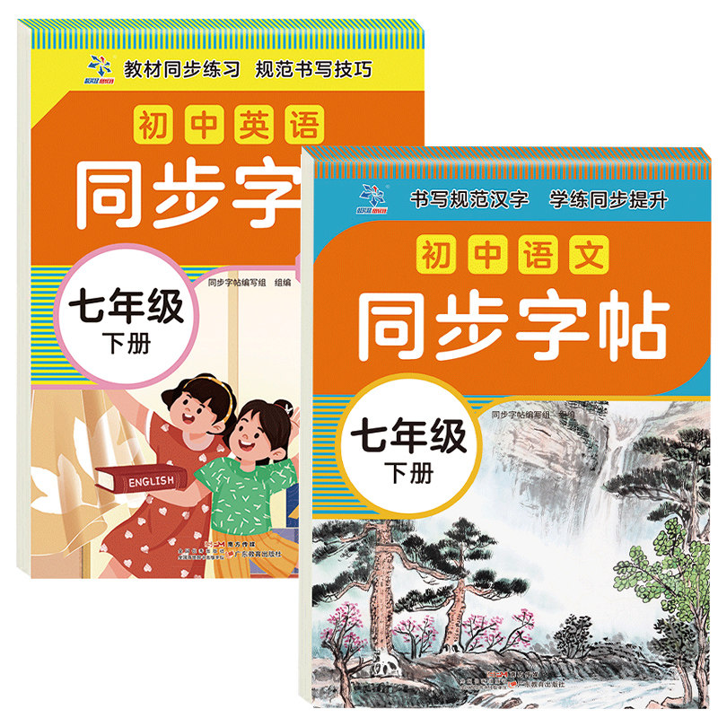2026春新版初中生七年级下册语文课本同步写字课课练上初中衡水体英语人教版7年级中学生专用初一楷书临摹练字帖初中生练字帖练字