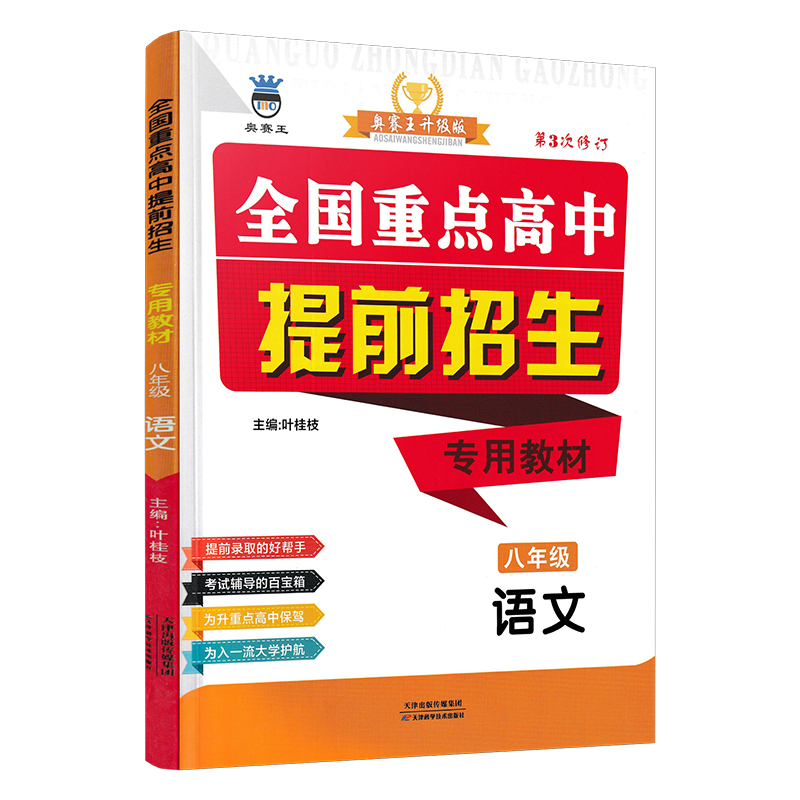 全国重点高中提前招生专用教材八年级语文奥赛王初中升高中录取考试专项训练辅导高中提前招生同步课时专用教材书中考必刷题练习册-图3