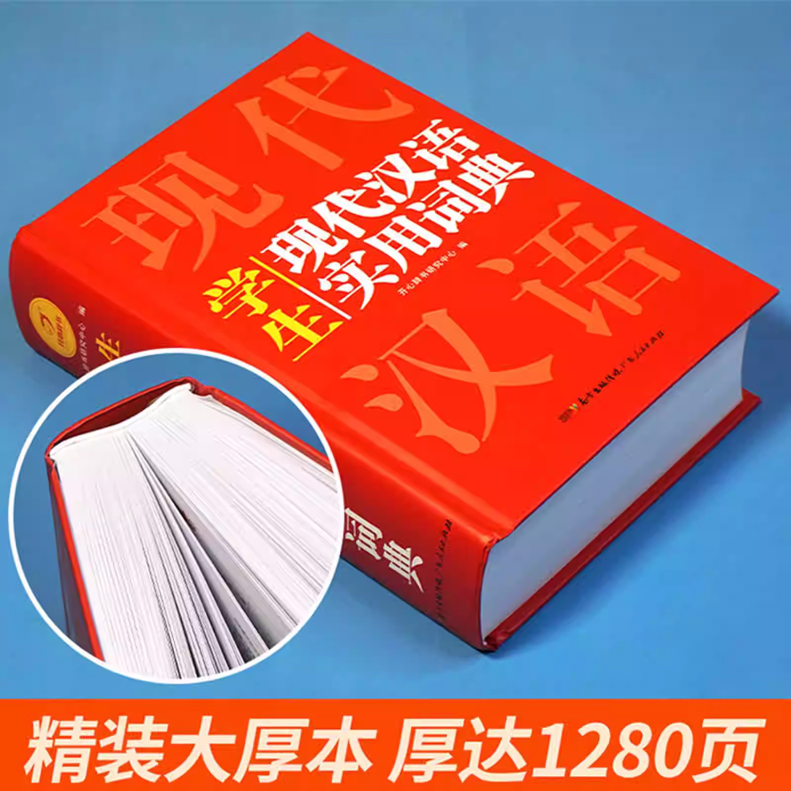 2024正版开心现代汉语实用词典小学初中高中语文词语字典新华字典小学生专用汉语大词典现代汉语词典大全第七7版8版非最新版工具书-图0