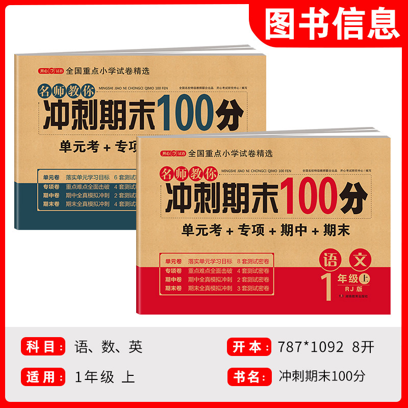 期末冲刺100分一年级上册语文数学测试卷全套必刷题人教版小学1年级同步训练题专项练习黄冈单元期末考试试卷辅导复习资料书