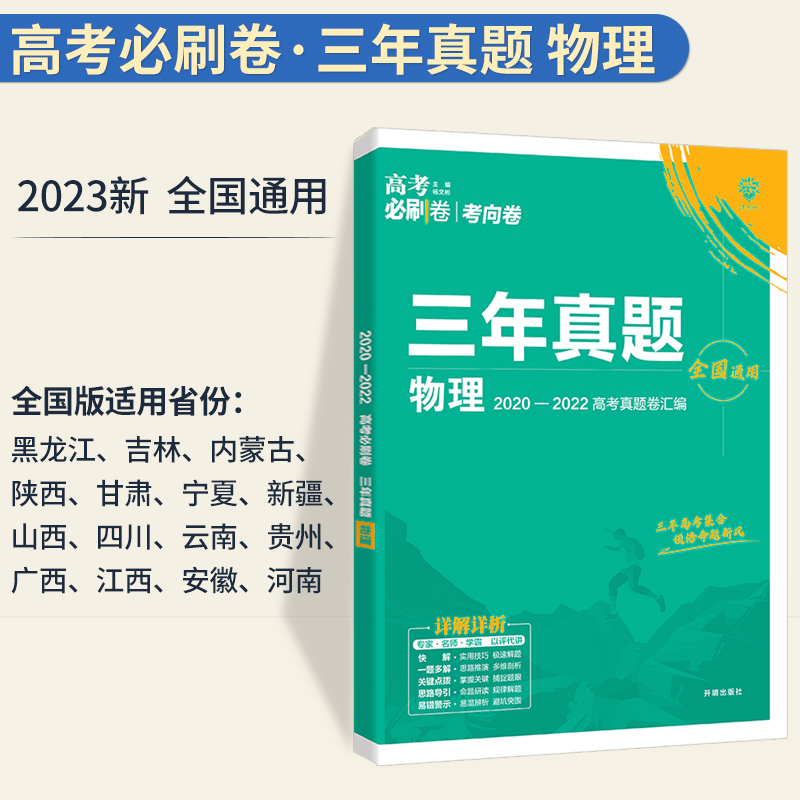 2023高考必刷卷三年真题物理全国卷高中必刷题2022高考历年真题试卷3年高考真题汇编全国版冲刺卷高三总复习练习卷教辅辅导资料书 - 图1