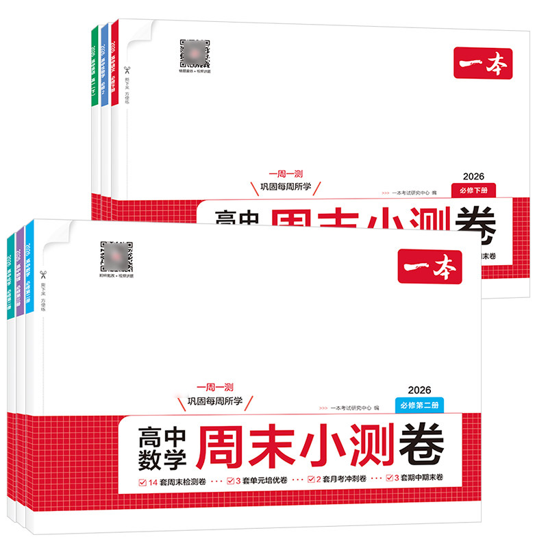 2026新版一本高中周末小测卷高一下必修下第二三册语文数学英语物理化学生物政治历史单元同步训练测试卷期中期末联考测试卷必刷题,淘宝优惠券,粉丝福利购,淘宝优惠卷