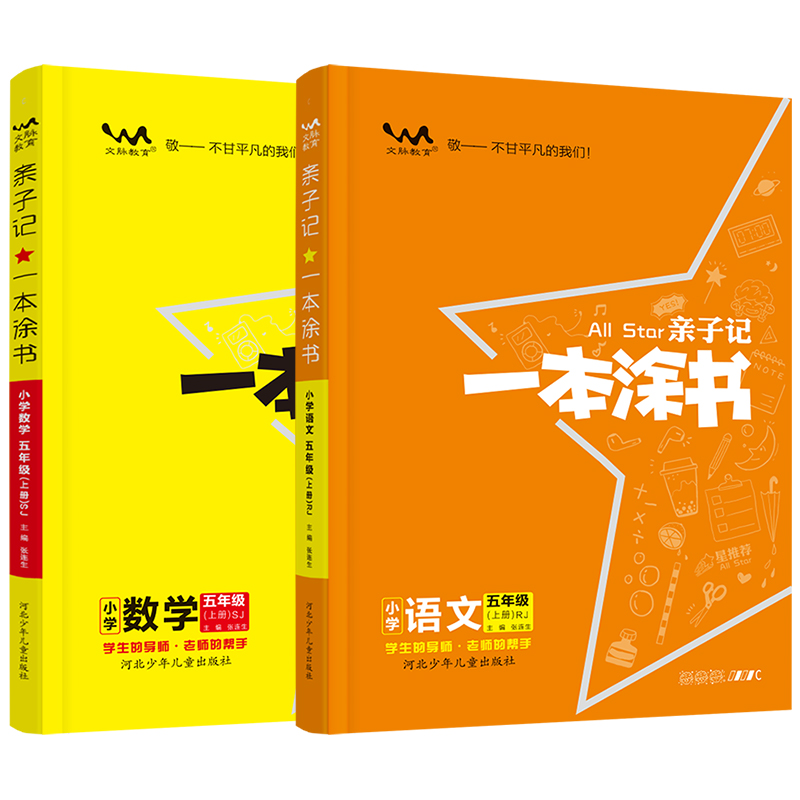 亲子记一本涂书小学语文数学五年级上册苏教版小学5年级上册同步辅导练习教材全解详解解读学霸笔记小学教辅辅导资料书-图3