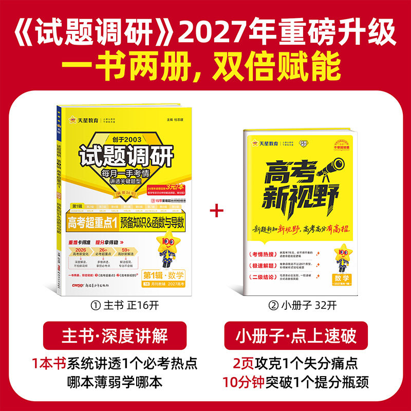 2027新版试题调研1-10辑新高考语文数学英语物理化学生物政治历史地理高考专项必刷题满分作文天星教育高三高中一轮二轮复习资料书