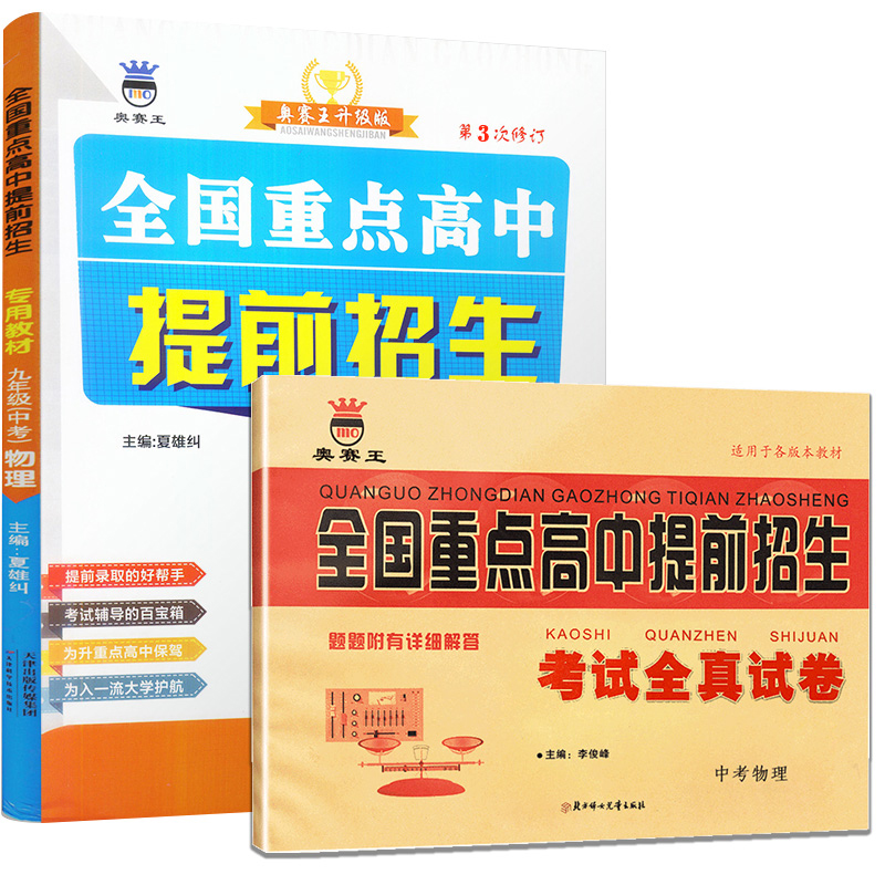 新版全国重点高中提前招生试卷9年级下册物理专用教材初中历年真题初三中考模拟卷必刷题九年级册初升高复习衔接教辅资料书 - 图3