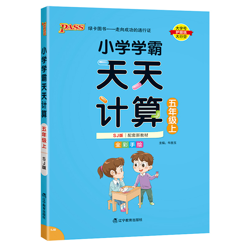 小学学霸天天计算数学五年级上册苏教版小学5年级上数学思维训练试卷计算能手同步测试题口算题计算达人练习册每日一练-图3