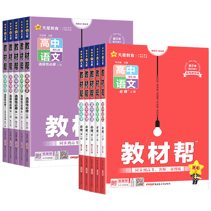 2024高中教材帮语文数学英语物理化学生物政治历史地理高一高二上册下册新教材必修一1二2三人教版高中高考选择性练习册教辅资料书 - 图3