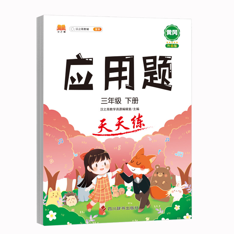 应用题强化训练小学数学母题三年级下册人教版专项思维训练图解计算天天练练习题提升解题技巧小学生同步加减乘除混合运算每日一练