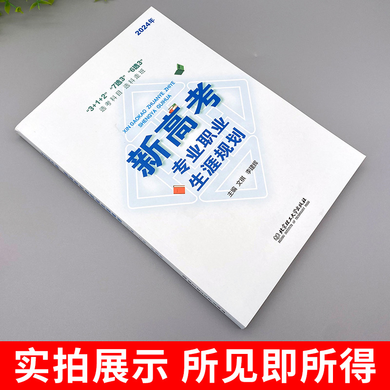 新高考专业职业生涯规划 2024年新版 312 7选3 6选3选考科目选科走班 高中生职业生涯规划选 文理科指导用书 高考报考指南志愿填 - 图1