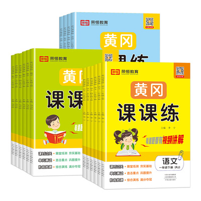 2023黄冈课课练小学一年级二年级三四五六年级上册下册语文数学英语人教版试卷同步训练随堂练习测试卷一课一练小状元作业本练习册