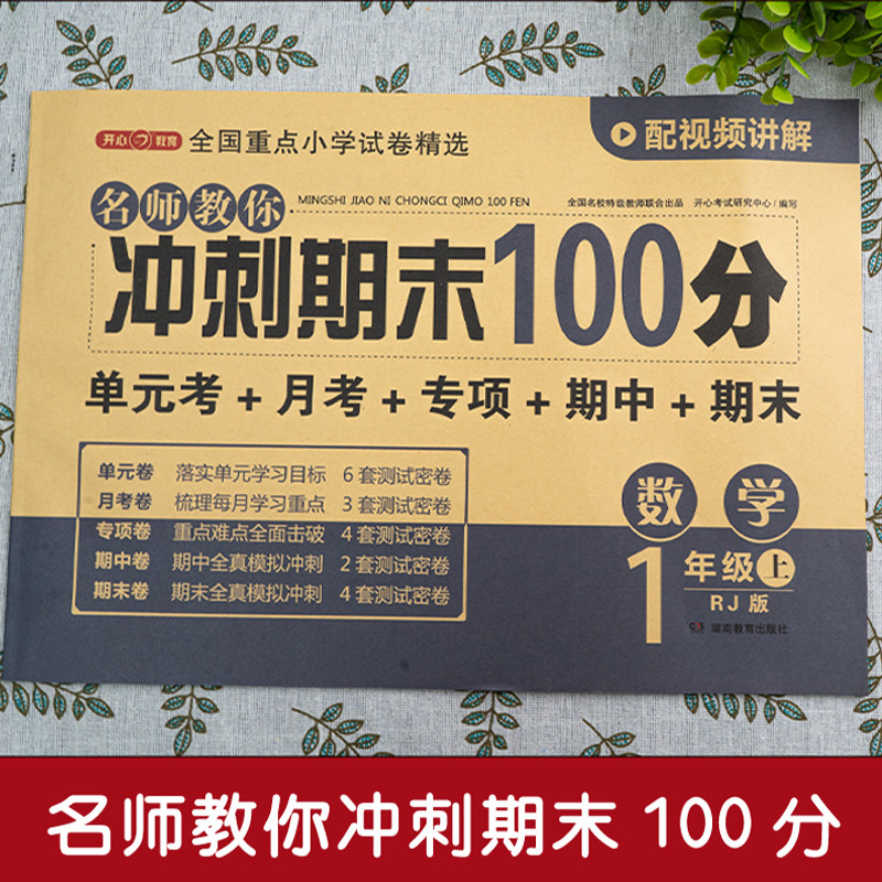 期末冲刺100分一年级上册数学测试卷全套人教版小学1年级上同步训练题专项练习册小学生黄冈密卷单元期末考试试卷教辅辅导资料书