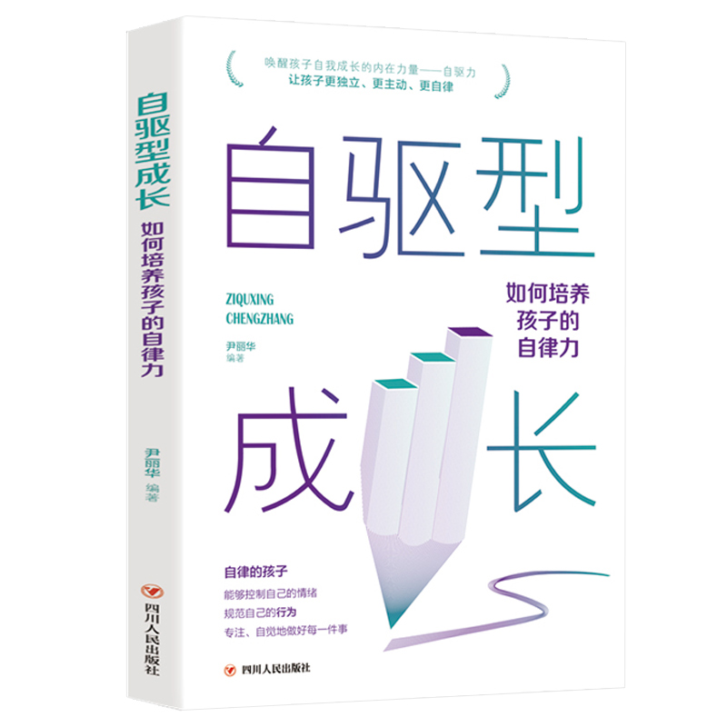 自驱型成长如何科学有效培养孩子的自律正面管教正版父母的语言你就是孩子好的玩具家庭教育儿书籍父母必读自律正面管教男家庭教育 - 图3