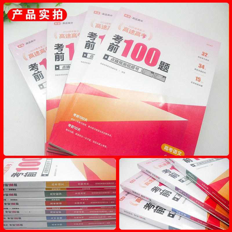 考前100题 高途高考 2024新版高途高考考前100题语文数学英语物理化学生物高考高一二高三高中拔高重难考点题型专项视频书全国通用