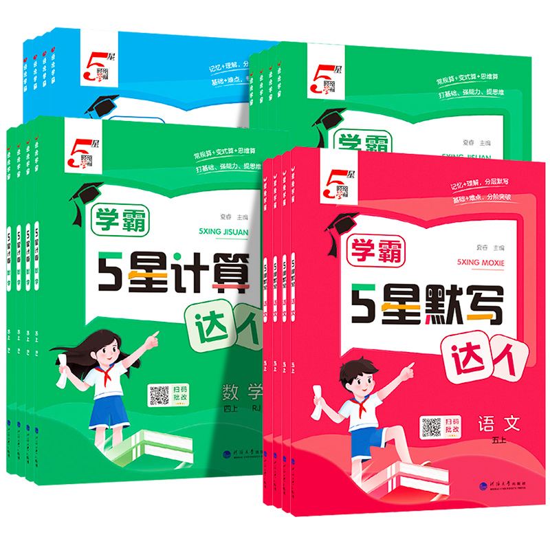 2024秋经纶5五星学霸默写计算达人小学一二三四五六年级上册语文数学英语人教版苏教版口算计算天天练练习册默写能手训练习题下