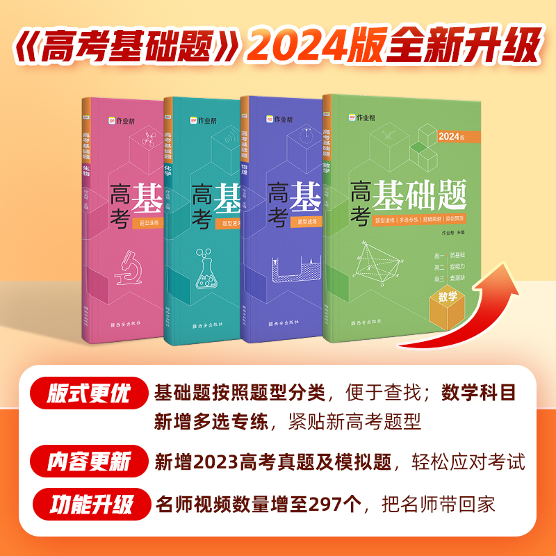 2024新版作业帮高考基础题数学物理化学生物2000题真题分类全刷高中必刷题知识点总结汇总高一高二高三理科练习题教辅总复习资料书 - 图0