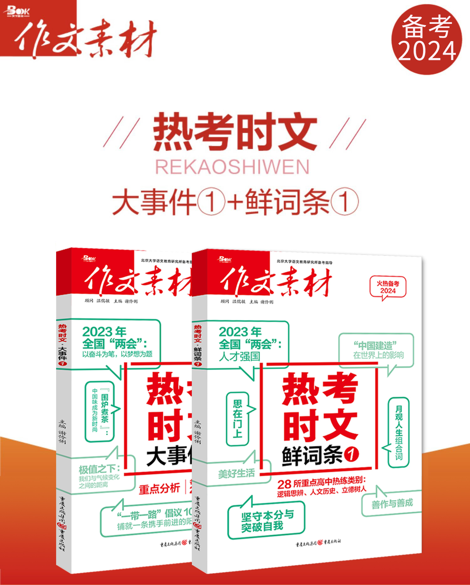 2024作文素材高考版热考时文大事件1/新词条1高中语文优秀作文红素材热素材时事政治热点议论文必备写作万能素材备考范文满分作文 - 图2