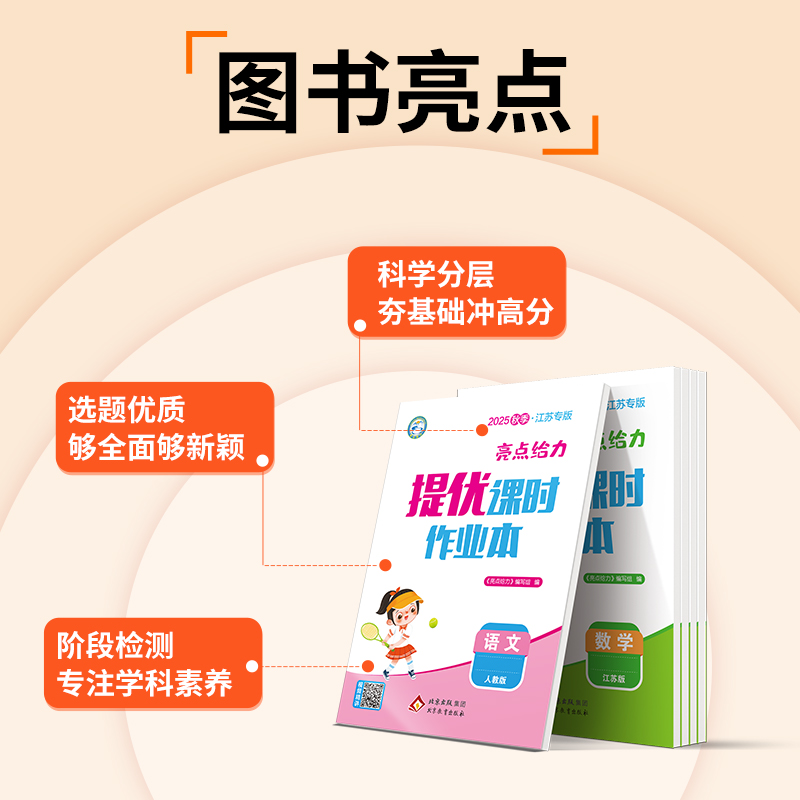 小学亮点给力提优课时作业本一年级二年级三四五六年级上册语文人教版全套数学SJ苏教版英语译林YL小学生同步训练练习册大试卷下册