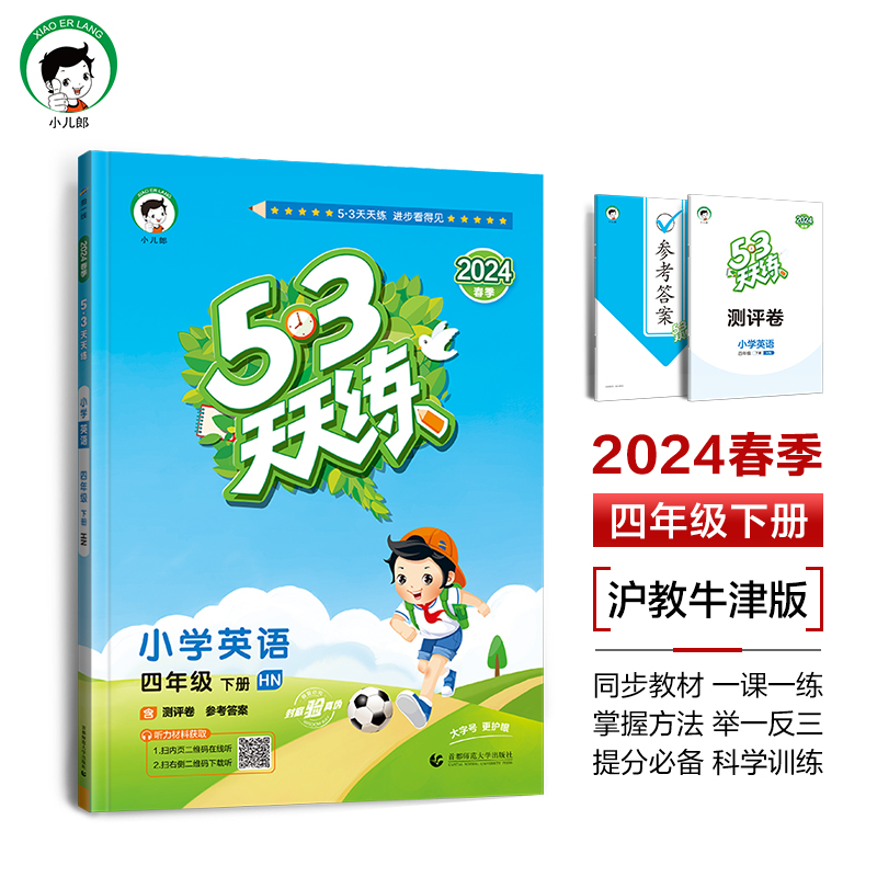 2024春新版53天天练四年级下册英语沪教牛津版练习册同步训练小学5.3五三测试卷小儿郎同步教材一课一练掌握方法提分必备科学训练 - 图2