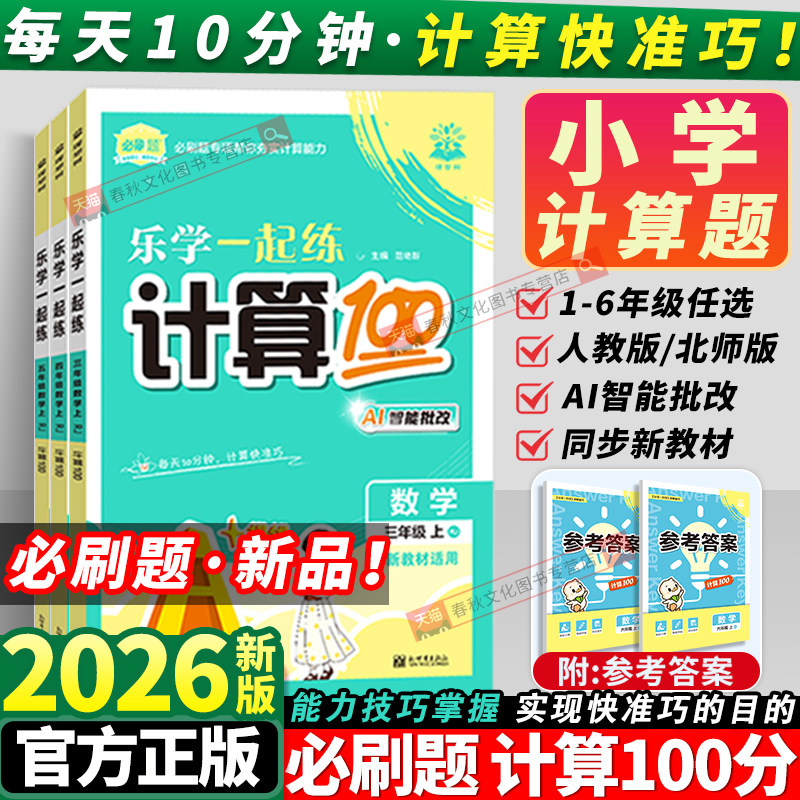 2026秋必刷题小学计算100分一二三四五六年级上册口算大通关计算小达人乐学一起练计算能力训练小学教材同步专项天天练