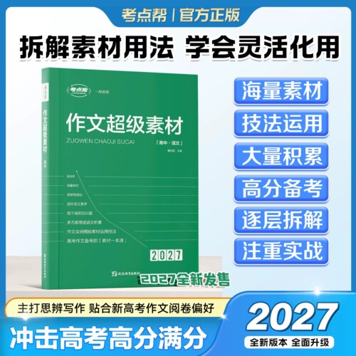 2026新版考点帮作文超级素材高考优秀满分作文2025高中语文真题作文解析高三必备议论文素材论题论点论据论证大全高考作文满分模板 - 图0