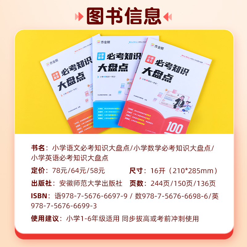 【作业帮】小学必考知识大盘点六年级语文数学英语考试总复习人教版小升初总复习名校冲刺知识满分作文大全一本冲刺新卷真题卷2024-图0