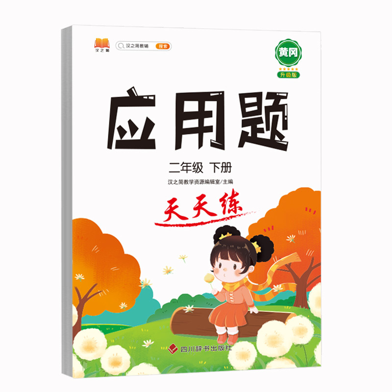 应用题强化训练小学数学母题二年级下册人教版专项思维训练图解计算天天练练习题提升解题技巧小学生同步加减乘除混合运算每日一练