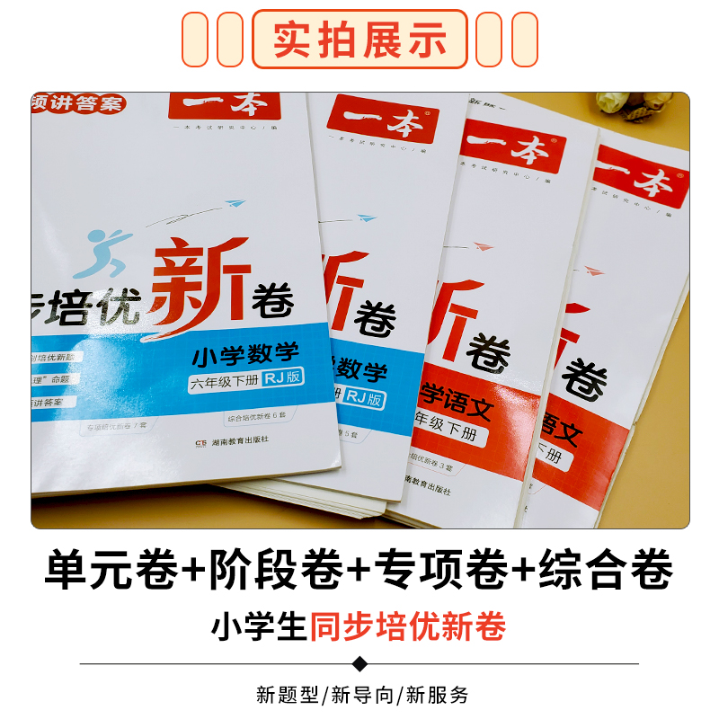 一本同步培优新卷一年级二年级三年级四五六年级下册语文数学测试卷全套人教版小学同步训练题专项练习册单元期中期末考试试卷题下