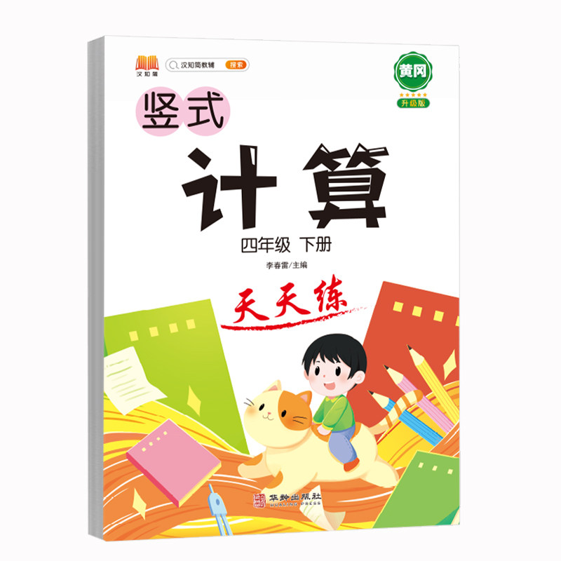 竖式计算天天练小学四年级下册数学思维专项强化训练人教版练习题练习册口算心算巧算速算小学生同步计算加减乘除混合运算每日一练