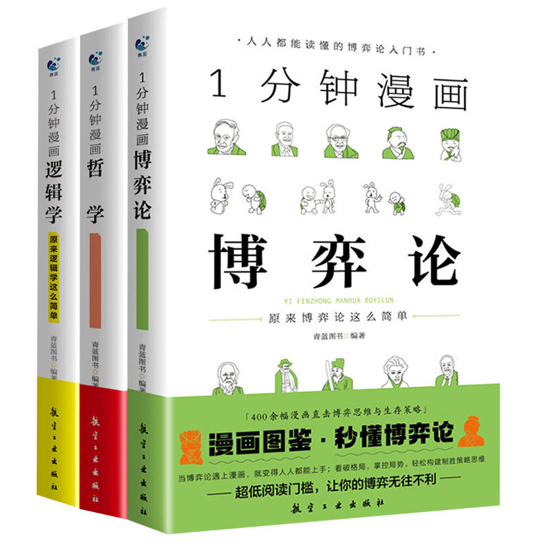 一分钟漫画逻辑学哲学博弈论全套3册官方正版 成人逻辑学哲学博弈论零基础入门书籍锻炼谈判推理思维能力给青少年儿童的漫画逻辑学 - 图3